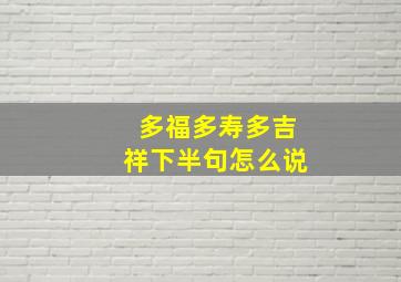 多福多寿多吉祥下半句怎么说