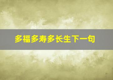 多福多寿多长生下一句