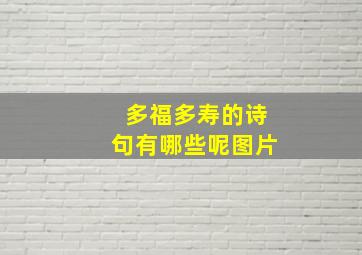 多福多寿的诗句有哪些呢图片