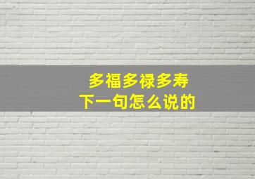 多福多禄多寿下一句怎么说的