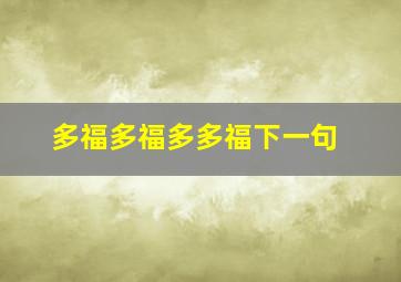 多福多福多多福下一句