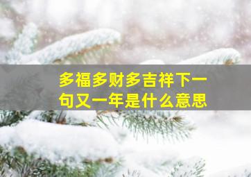 多福多财多吉祥下一句又一年是什么意思