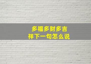 多福多财多吉祥下一句怎么说