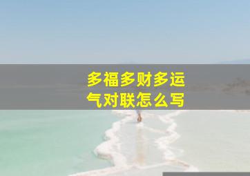 多福多财多运气对联怎么写