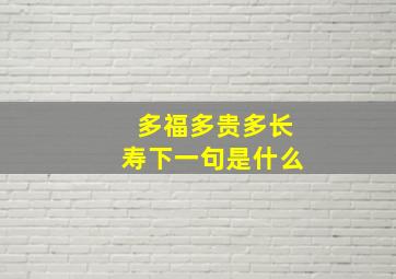 多福多贵多长寿下一句是什么