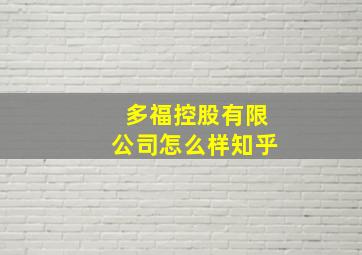 多福控股有限公司怎么样知乎