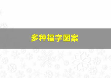 多种福字图案