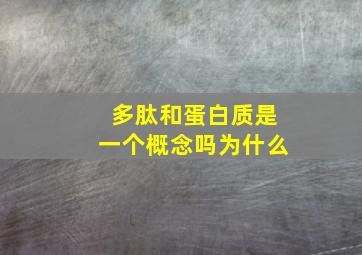 多肽和蛋白质是一个概念吗为什么