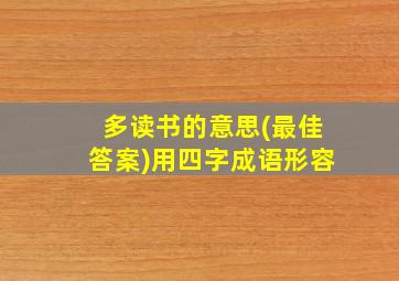 多读书的意思(最佳答案)用四字成语形容