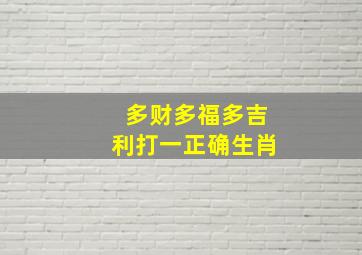 多财多福多吉利打一正确生肖