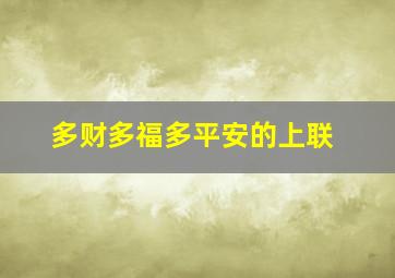 多财多福多平安的上联