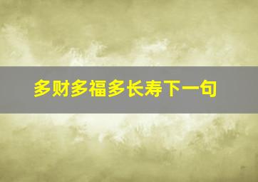 多财多福多长寿下一句