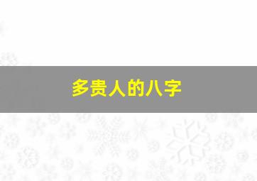 多贵人的八字