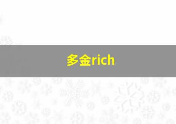 多金rich