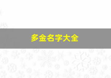 多金名字大全