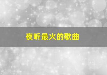 夜听最火的歌曲