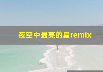 夜空中最亮的星remix