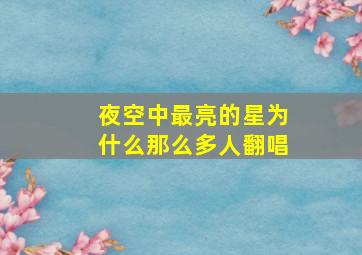 夜空中最亮的星为什么那么多人翻唱