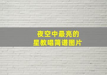 夜空中最亮的星教唱简谱图片