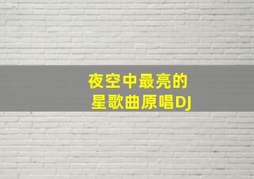 夜空中最亮的星歌曲原唱DJ