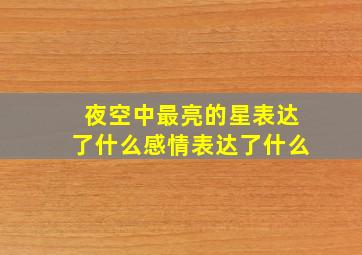 夜空中最亮的星表达了什么感情表达了什么