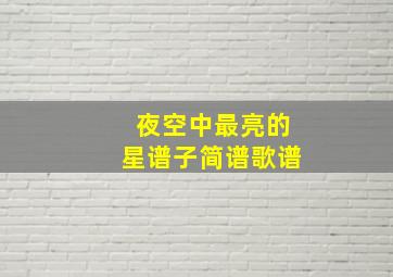 夜空中最亮的星谱子简谱歌谱