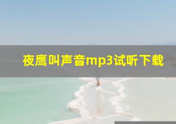 夜鹰叫声音mp3试听下载