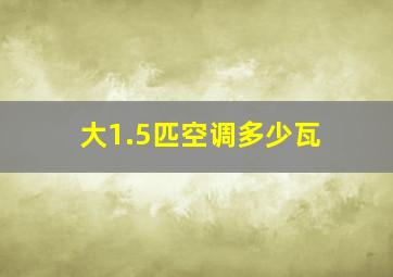 大1.5匹空调多少瓦