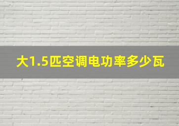 大1.5匹空调电功率多少瓦