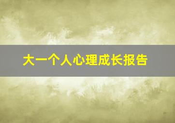 大一个人心理成长报告