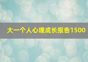 大一个人心理成长报告1500