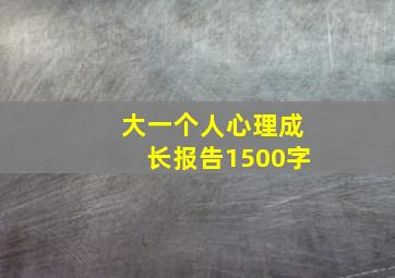 大一个人心理成长报告1500字