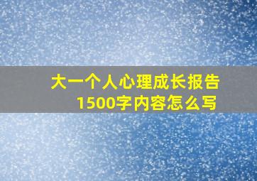 大一个人心理成长报告1500字内容怎么写