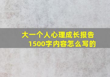 大一个人心理成长报告1500字内容怎么写的