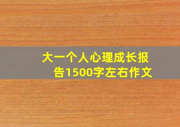 大一个人心理成长报告1500字左右作文