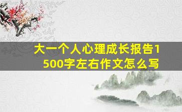 大一个人心理成长报告1500字左右作文怎么写