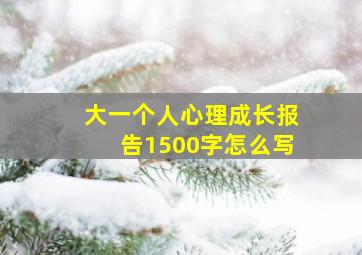 大一个人心理成长报告1500字怎么写