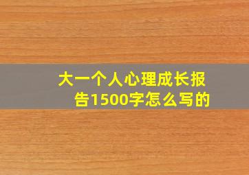 大一个人心理成长报告1500字怎么写的