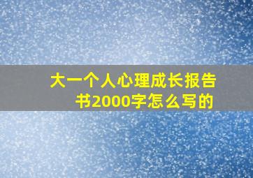 大一个人心理成长报告书2000字怎么写的