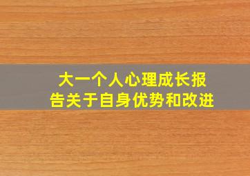 大一个人心理成长报告关于自身优势和改进