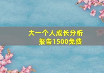 大一个人成长分析报告1500免费