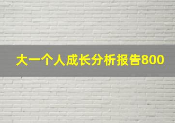 大一个人成长分析报告800