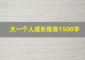 大一个人成长报告1500字