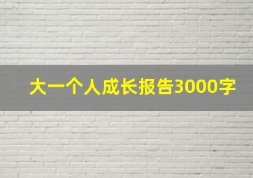 大一个人成长报告3000字