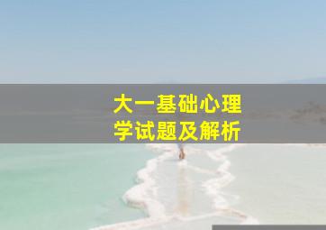 大一基础心理学试题及解析