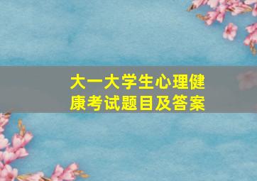 大一大学生心理健康考试题目及答案