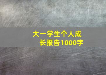 大一学生个人成长报告1000字