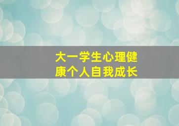 大一学生心理健康个人自我成长