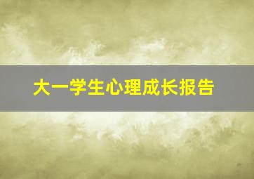 大一学生心理成长报告