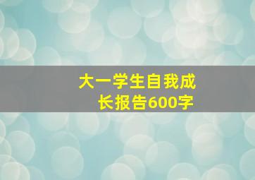 大一学生自我成长报告600字